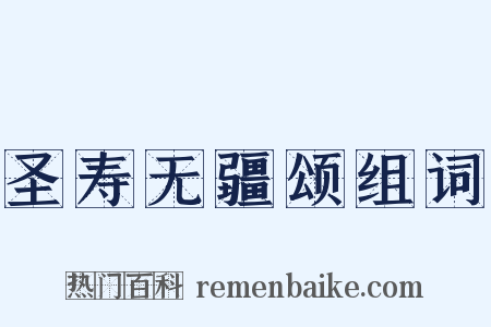 圣寿无疆颂组词是什么意思的图片